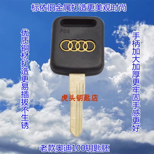 适用于老款奥迪100汽车 轿车机械原装钥匙胚升级替换备用换新胚子