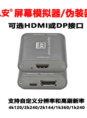 八安融合欺骗器屏幕模拟器伪装器DP/HDMI转换器显示器EDID锁屏器