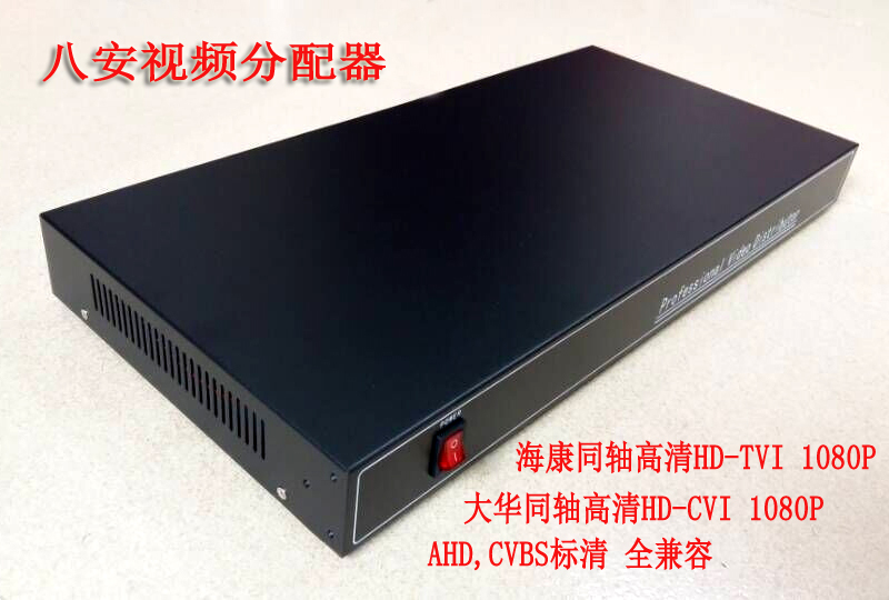8路输入，每路一分四，共32路输出；输入和输出接口都是BNC头；每路独立电路，带放大做用；IC芯片方案，确保输出无衰减，扰干扰；八安品牌，保二年，全国包邮！兼容海康的同轴模拟高清HD-TVI信号，兼容大华HD-CVI 1080P，还有AHD高清模拟信号，标清CVBS信号，全兼容。