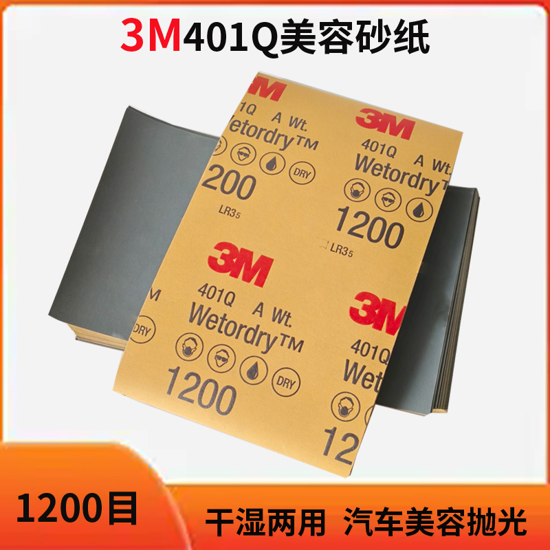 3M401Q美容砂纸1200目水磨砂纸