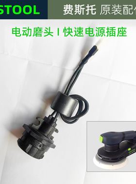FESTOOL德国费斯托无碳刷干磨机配件ETS EC150电线接口快速插头