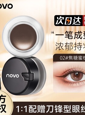 novo气垫眼线膏笔刷防水不晕染