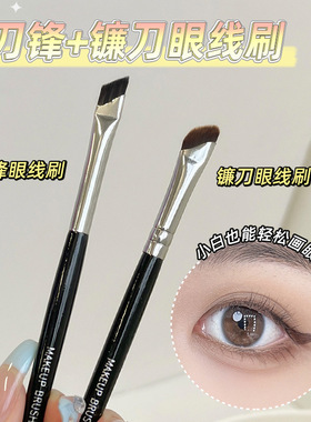 斜角刀锋眼线刷镰刀超薄扁平头