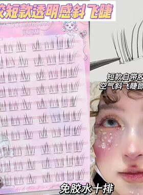 兜兜甜短款透明呼吸感斜飞狐系睫