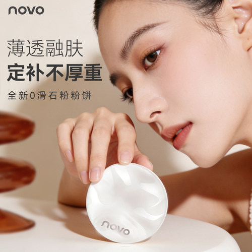 【不含滑石粉】novo轻透锁妆粉饼