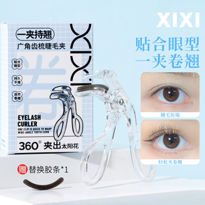 升级版！xixi睫毛夹齿梳广角无边框自然卷翘持久定型太阳花初学者