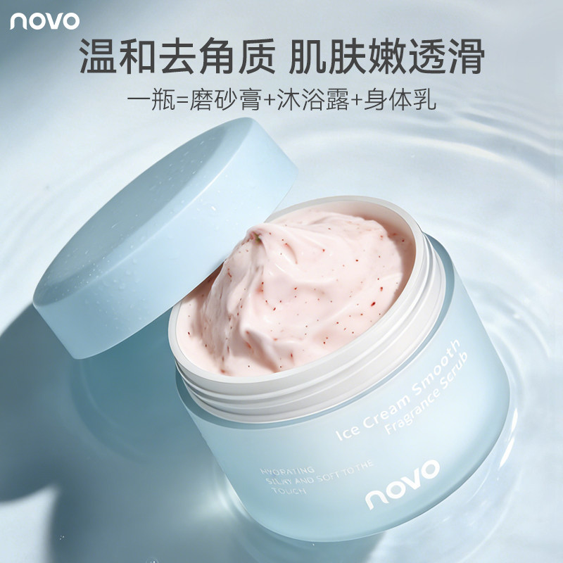 novo冰淇淋嫩滑香氛磨砂膏去角质深层清洁温和去橘皮沐浴露身体乳