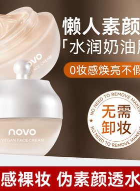 novo懒人素颜霜裸妆保湿提亮脸部