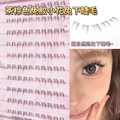 兜兜甜免胶免卸自粘下睫毛自然
