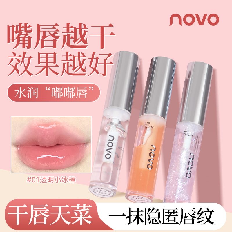 novo唇油玻璃唇釉镜面水光唇彩学生保湿滋润透明唇蜜叠涂唇部精华