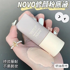 novo看不见粉底液混油干皮奶油肌水润保湿遮瑕持久不脱妆粉霜平价