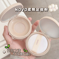 novo散粉定妆粉哑光持久控油防水遮瑕不脱妆蜜粉饼干皮女学生平价