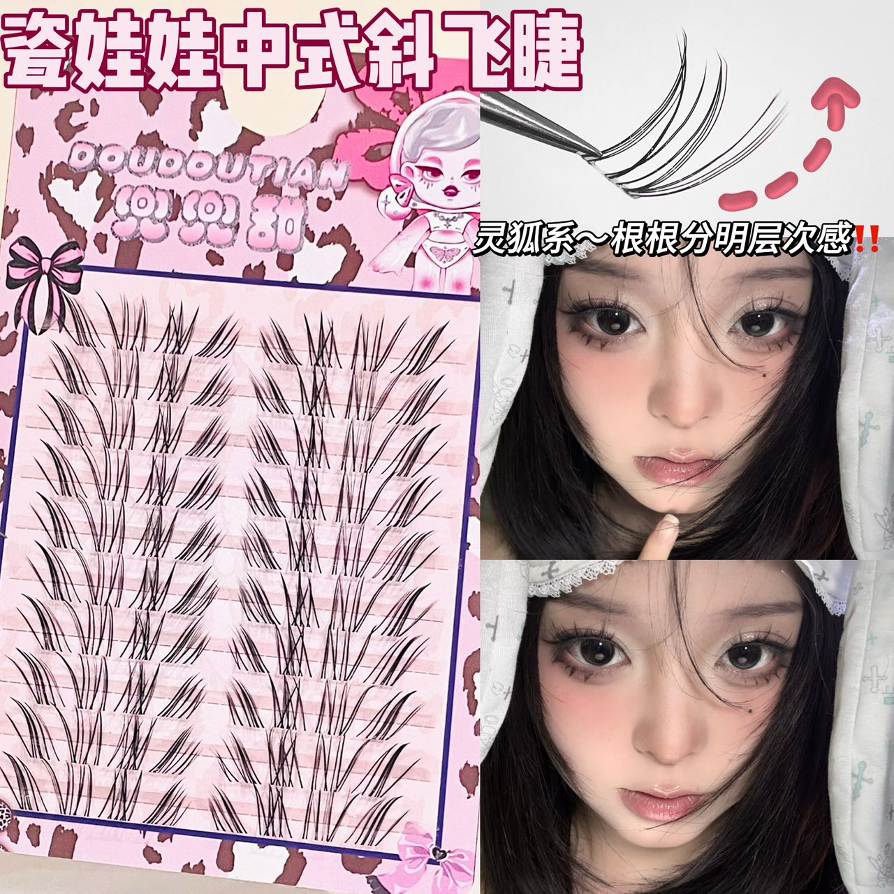 兜兜甜瓷娃娃新中式斜飞睫假睫毛