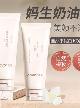 novo身体素颜霜保湿遮瑕滋润隔离
