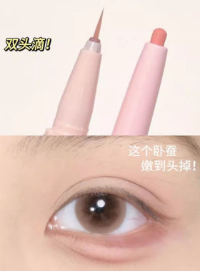 妈生感双头卧蚕笔眼线胶笔下至女