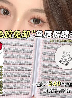 免胶鱼尾假睫毛书女自然仿真懒人