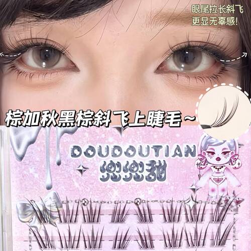 兜兜甜棕加秋黑棕色斜飞上睫毛