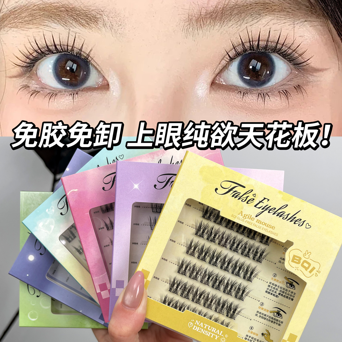 2025新款BQI免胶水自粘假睫毛