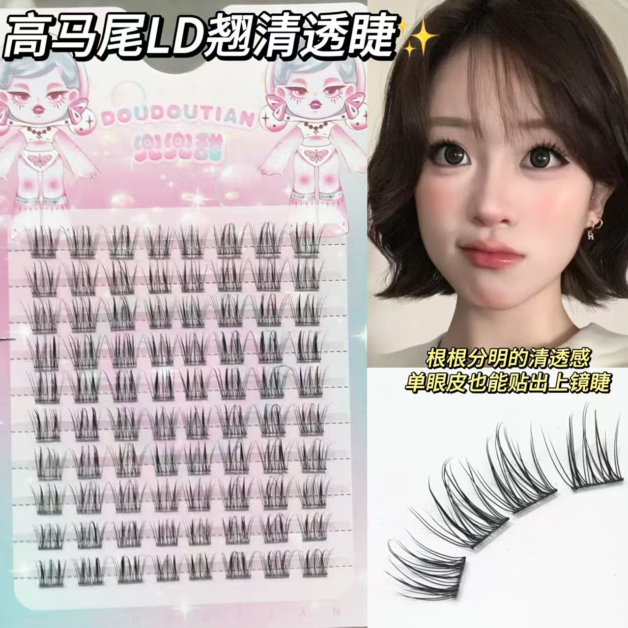 根根分明清透感！兜兜甜假睫毛