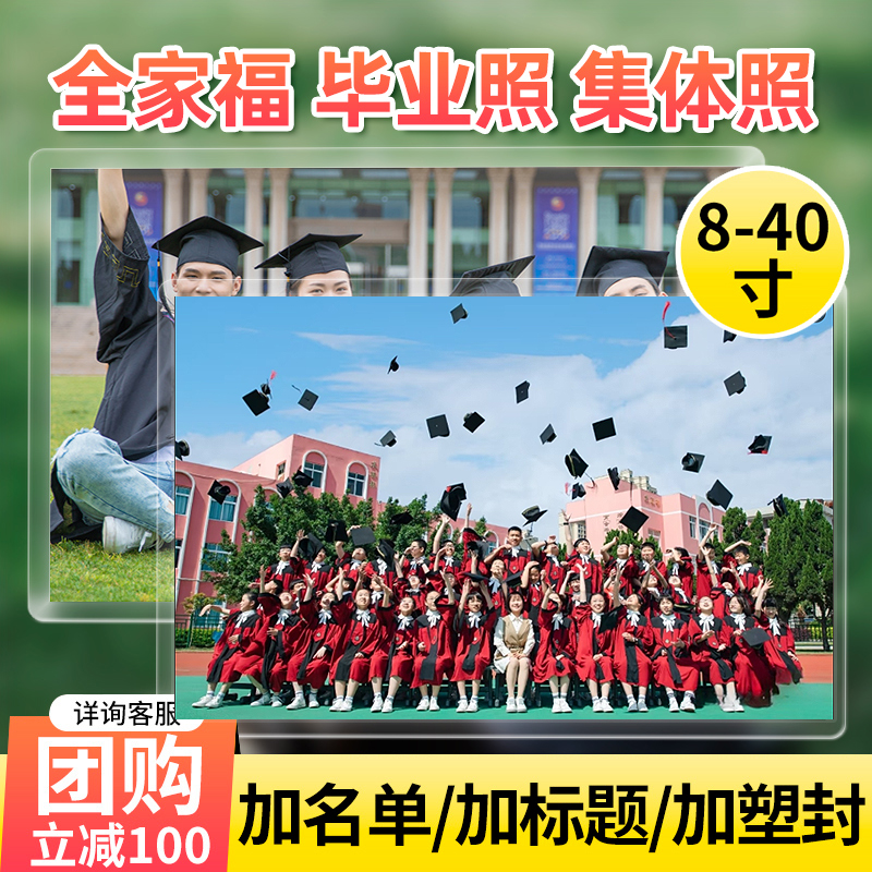 洗照片大尺寸全家福毕业免费塑封