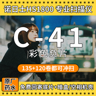 胶卷冲洗扫描胶片冲扫C41彩色负片富士柯达一次性胶片相机135120