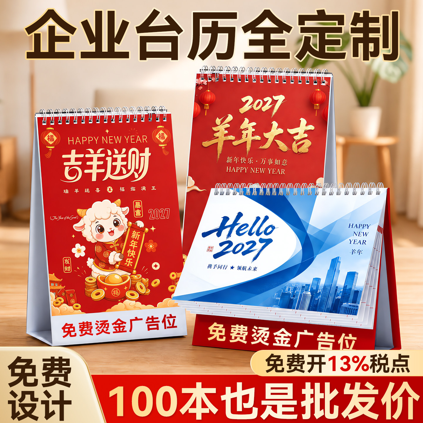 2027年企业台历定制可印logo新款挂历免费设计办公桌面日历公司