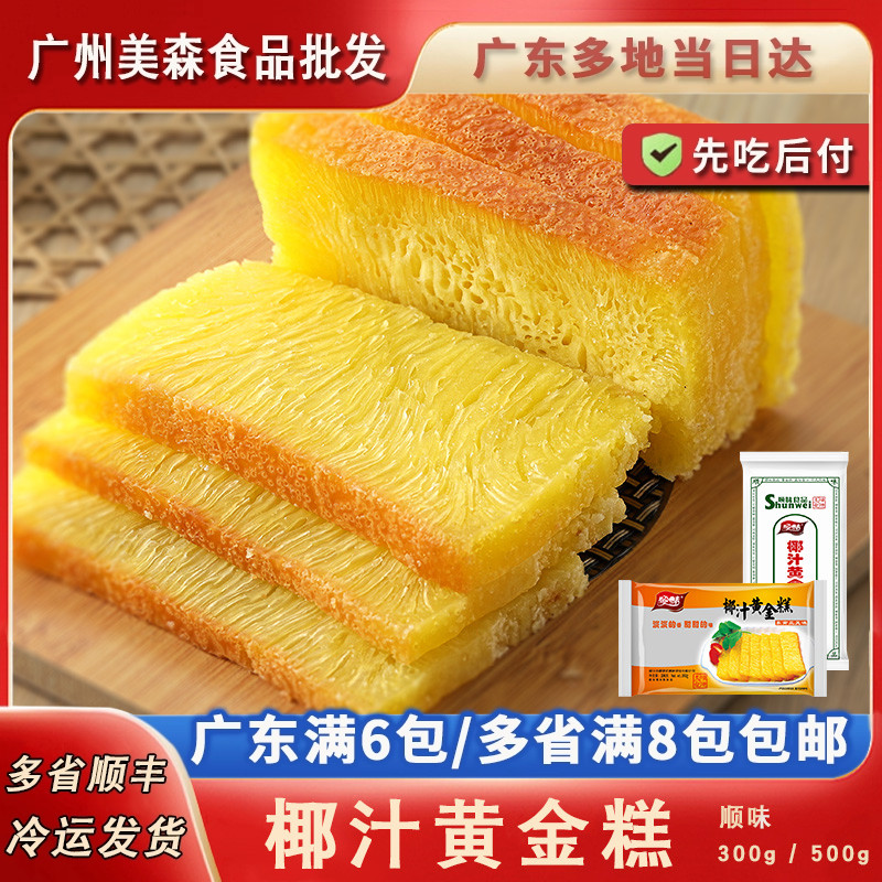 顺味椰汁黄金糕广式点心煎蒸糕点早餐港式茶点甜点末切片500g块