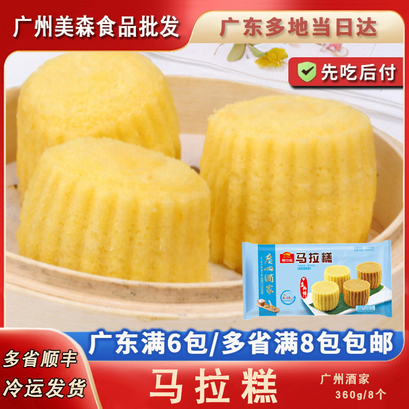 广州酒家利口福马拉糕速食早餐广式港式茶楼点心小吃甜点360g/8个