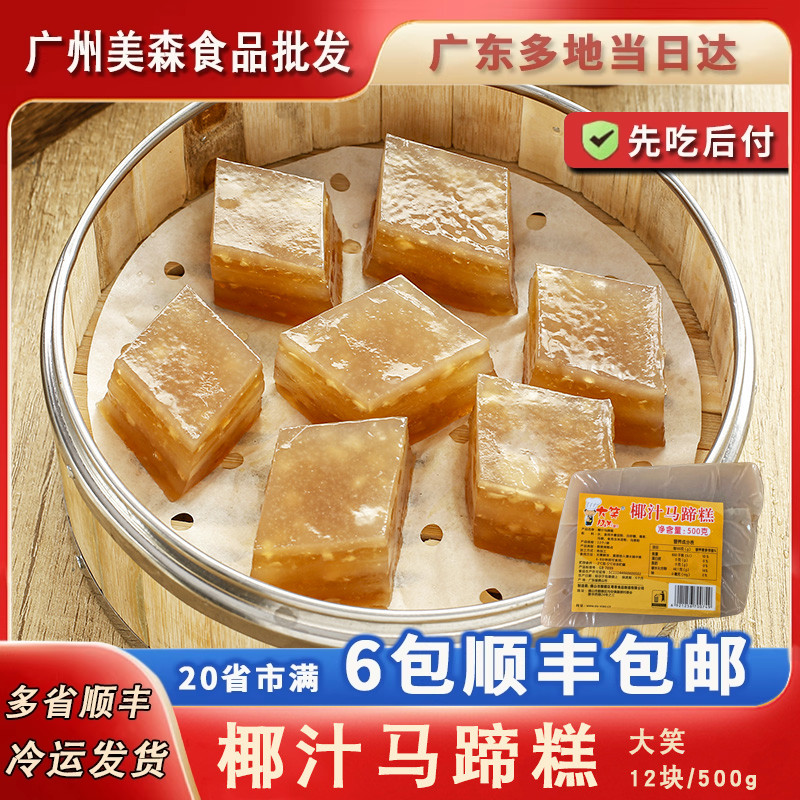 大笑椰汁马蹄糕清香解暑椰香蒸糕发糕奶香糕茶楼点心酒席宴会速冻