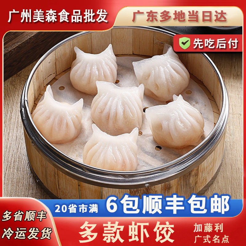 加藤利水晶虾饺港式茶楼早茶广东点心小吃大只虾饺皇鲜虾饺子蒸饺