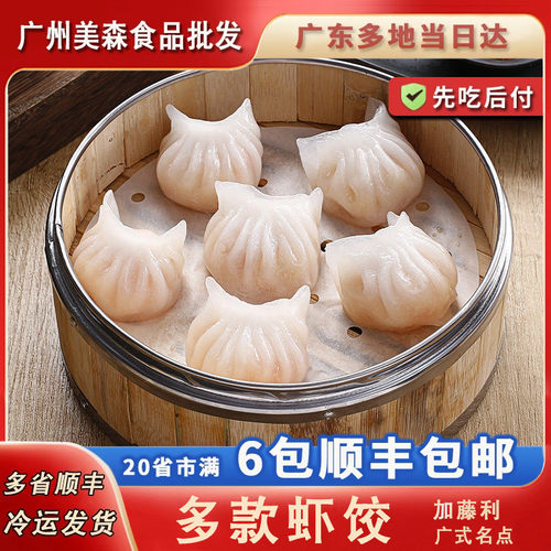 加藤利港式茶楼广东大只水晶虾饺