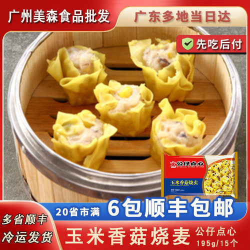 公仔烧卖香港包子广式早茶