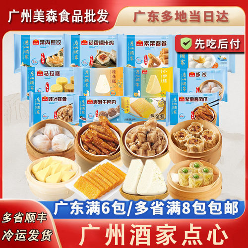 广州酒家利口福小米糕凤爪排骨烧麦虾饺糯米鸡广式茶楼速冻点心