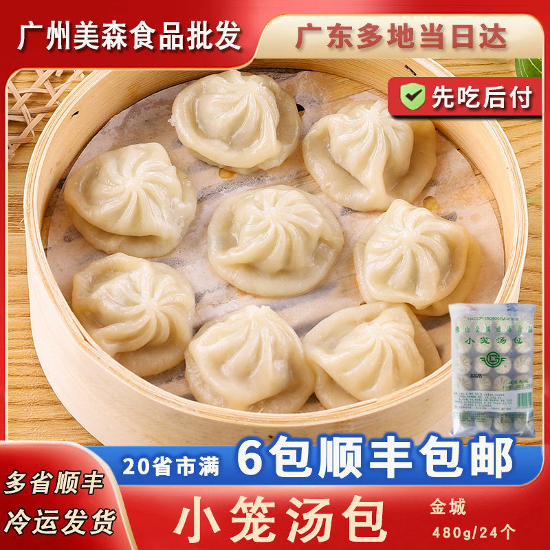金城小笼汤包小笼包一口包速冻点心早餐广式480g24只生制只发广东