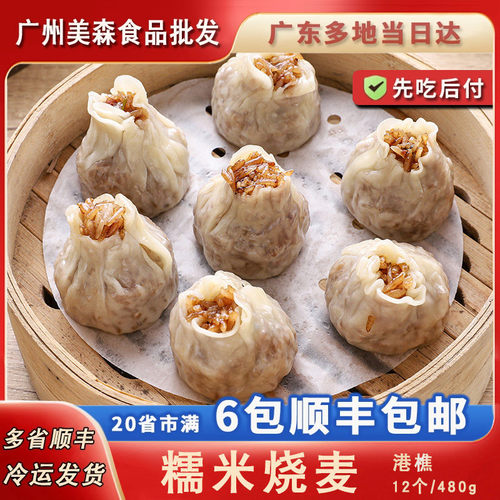 糯米烧麦港式点心手工早餐包子