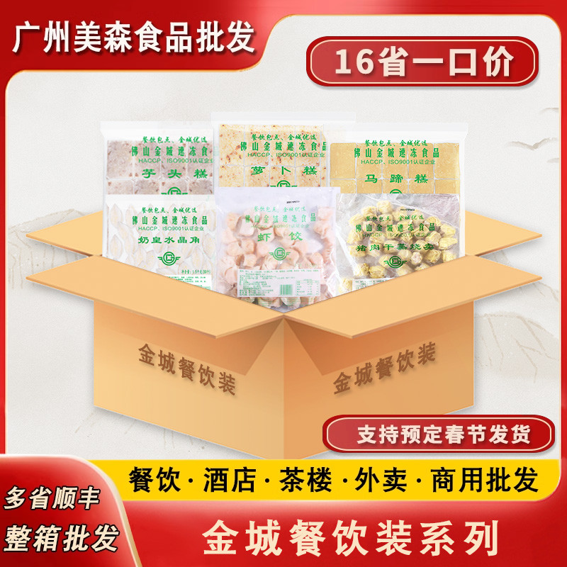 整箱金城团购叉烧包滑肉豆沙包广式茶楼萝卜糕鲜虾猪肉烧麦虾饺