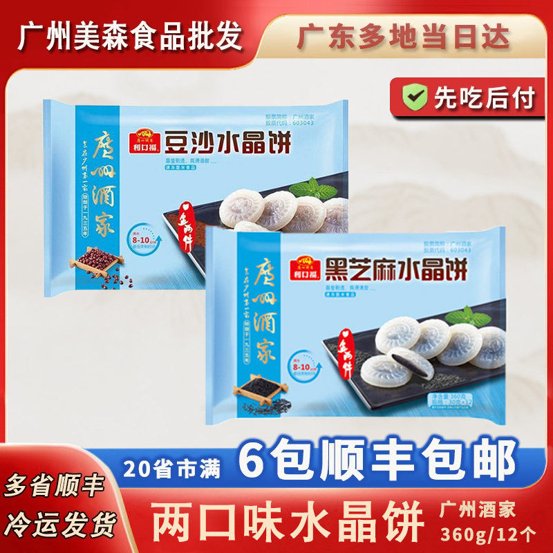 广州酒家利口福水晶饼奶黄黑芝麻豆沙绿茶四种口味 12只