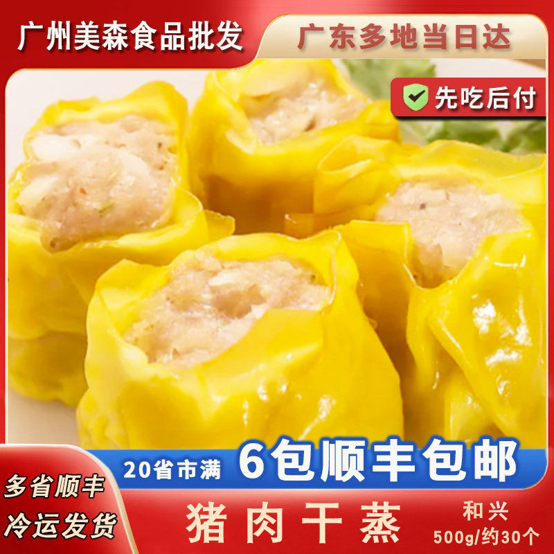 和兴猪肉干蒸广式早茶点心蒸烧卖鲜肉烧麦广东速食早餐半成品