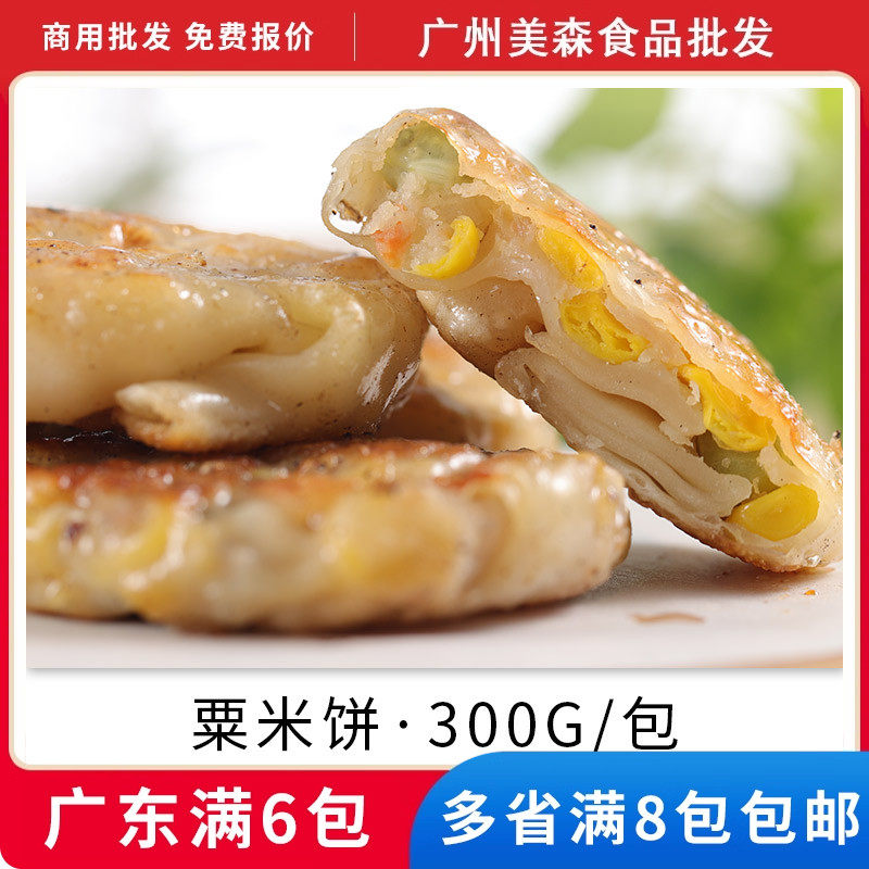 玉米饼粟米饼营养早餐饼速冻广式手工茶点早茶油煎炸速食粒300g