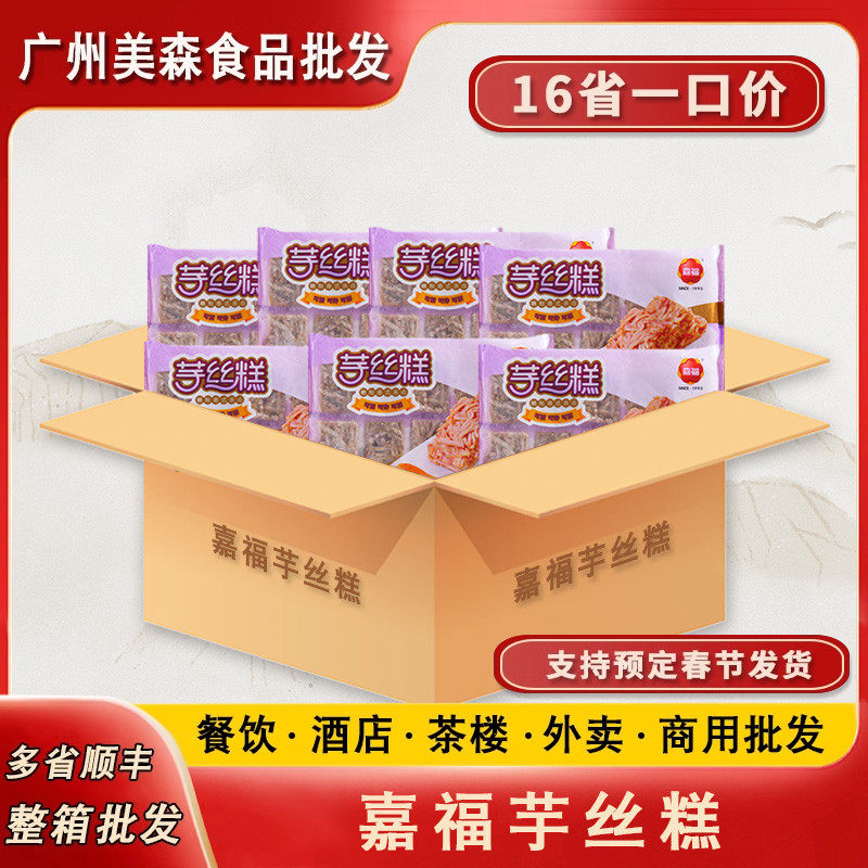 嘉福芋丝糕芋头糕广式煎糕茶楼特色早茶点心香芋蒸糕速食早餐整箱