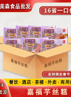 嘉福芋丝糕芋头糕广式煎糕茶楼特色早茶点心香芋蒸糕速食早餐整箱