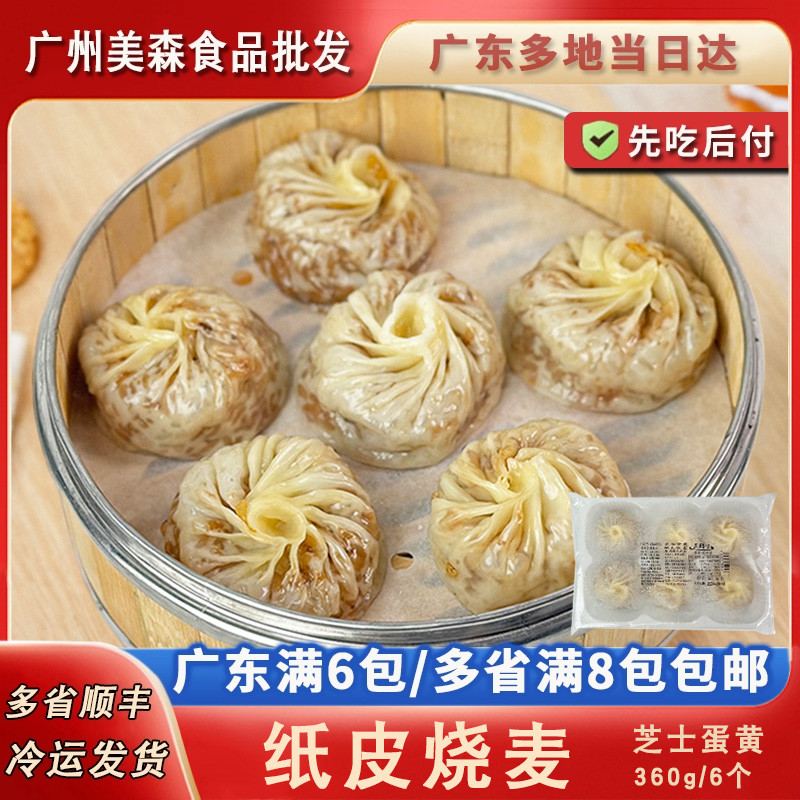 纸皮烧麦蛋黄芝士糯米烧卖广式早茶点心港式茶楼茶点商用半成品