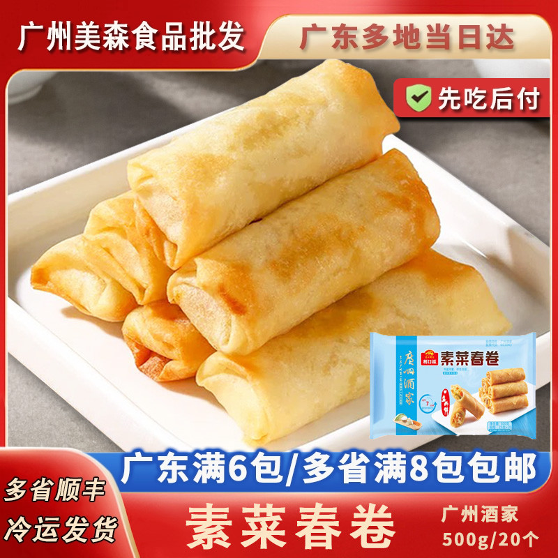 广州酒家利口福素菜春卷速冻蔬菜春卷广东油炸小食素食20条/500g