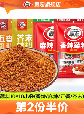 翠宏香辣蘸料10g*10袋小包装四川红油辣椒面火锅烧烤肉翠红干碟粉