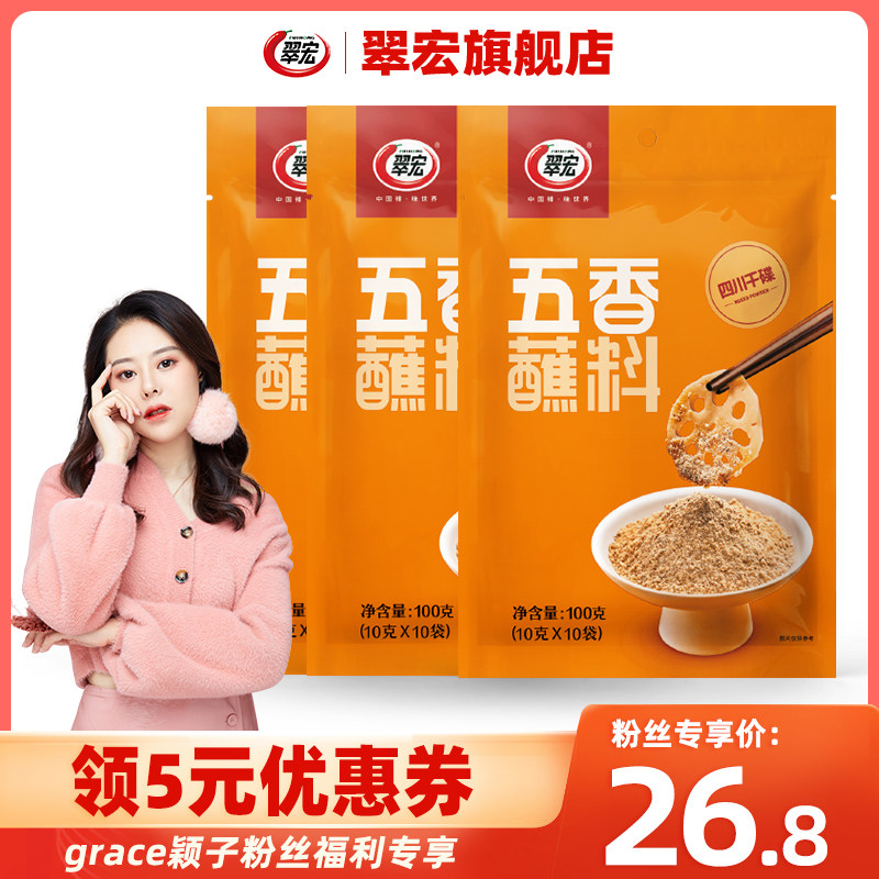 翠宏100g小包装五香蘸料