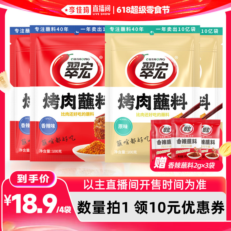 【李佳琦直播间618超级零食节】翠宏烤肉蘸料烧烤调味撒料100g*4