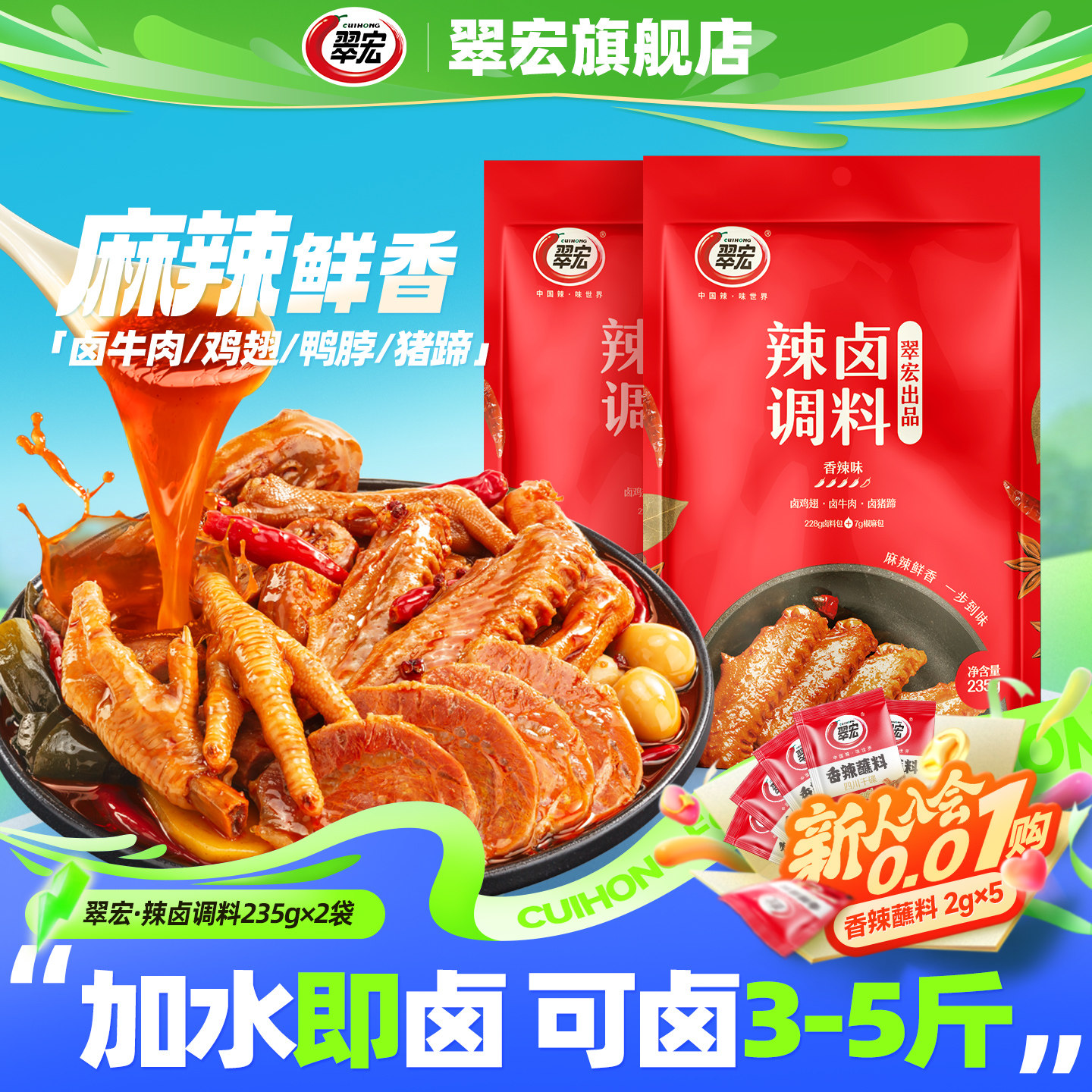 翠宏辣卤调料235g*2袋四川香辣卤料包卤酱牛肉家用卤汁官方旗舰店