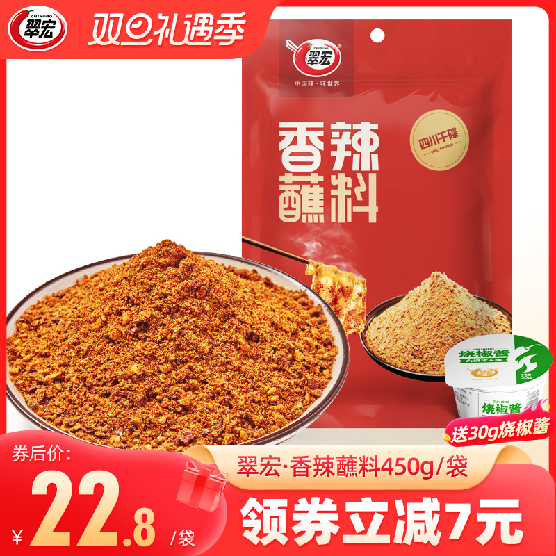 翠宏香辣蘸料450g中辣四川辣椒面火锅烧烤蘸水干碟翠红干料烤肉粉