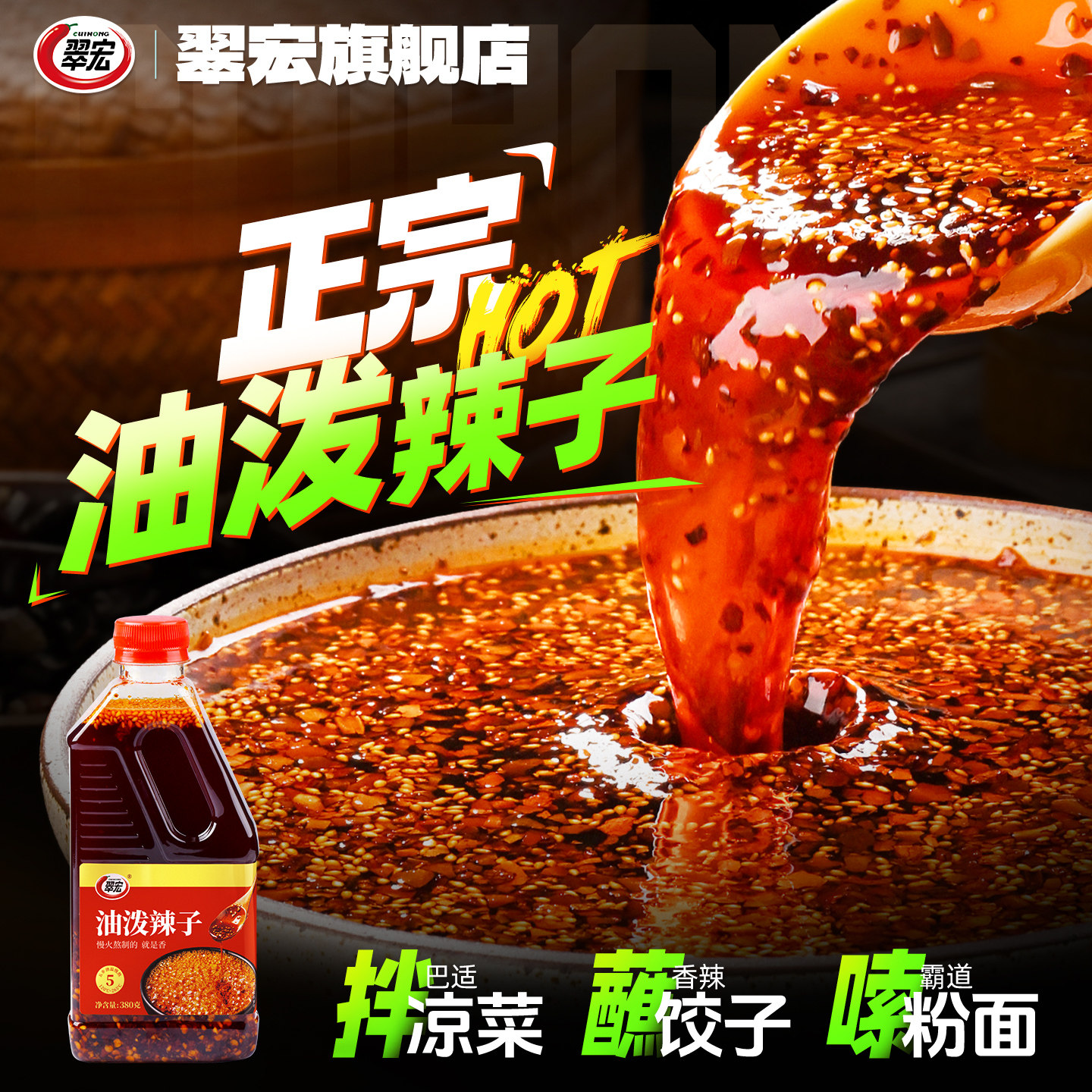 翠宏红油快手拌菜料400g红油辣椒油凉皮拌面饺子四川凉拌菜调味料