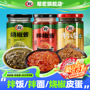 翠宏218g烧椒酱香辣鲜椒酱鸡米芽菜酱剁椒佐餐下饭菜拌面调味酱
